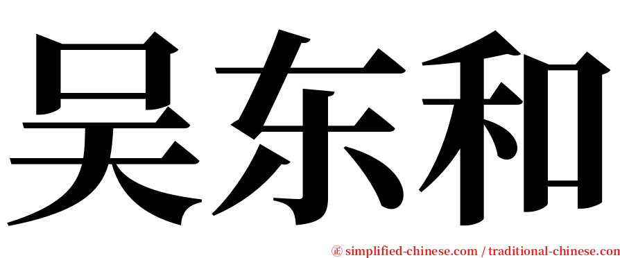 吴东和 serif font