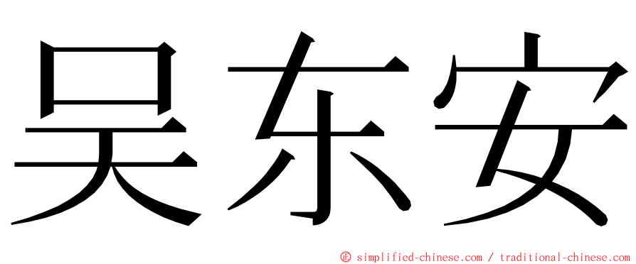 吴东安 ming font