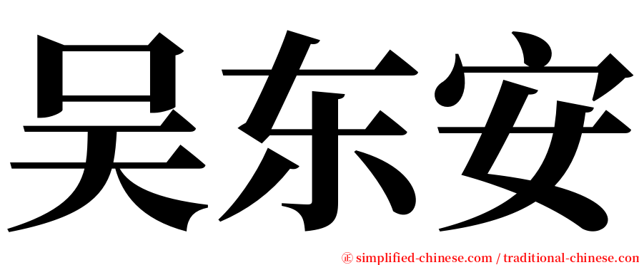 吴东安 serif font