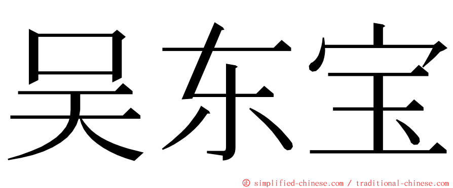 吴东宝 ming font