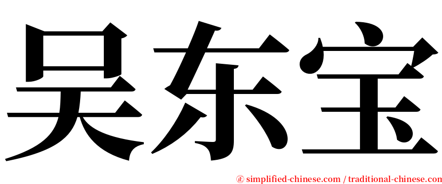 吴东宝 serif font