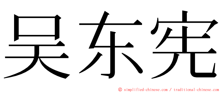 吴东宪 ming font