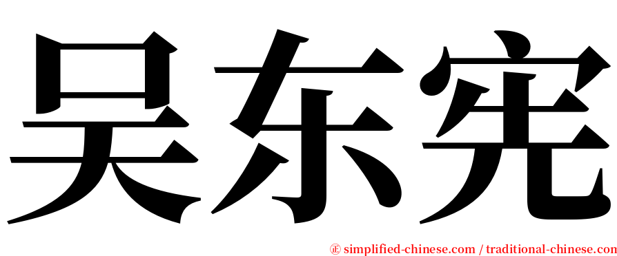 吴东宪 serif font