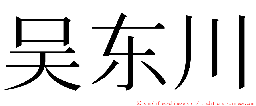 吴东川 ming font