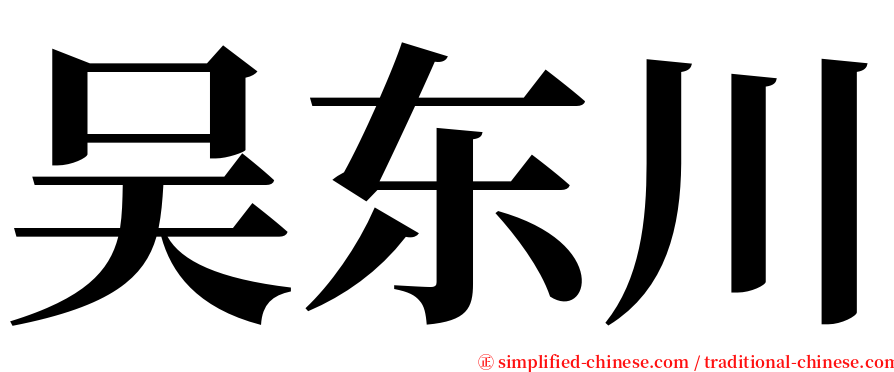 吴东川 serif font