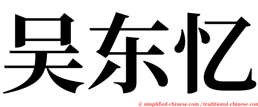 吴东忆 serif font
