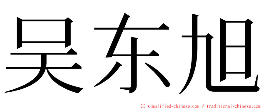 吴东旭 ming font
