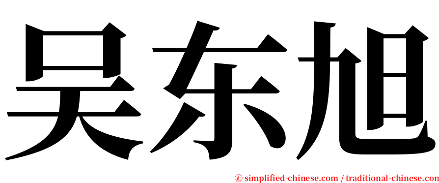 吴东旭 serif font
