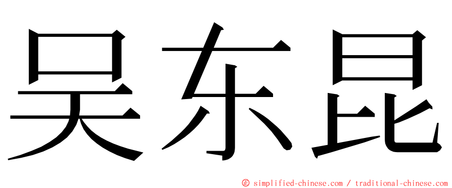 吴东昆 ming font