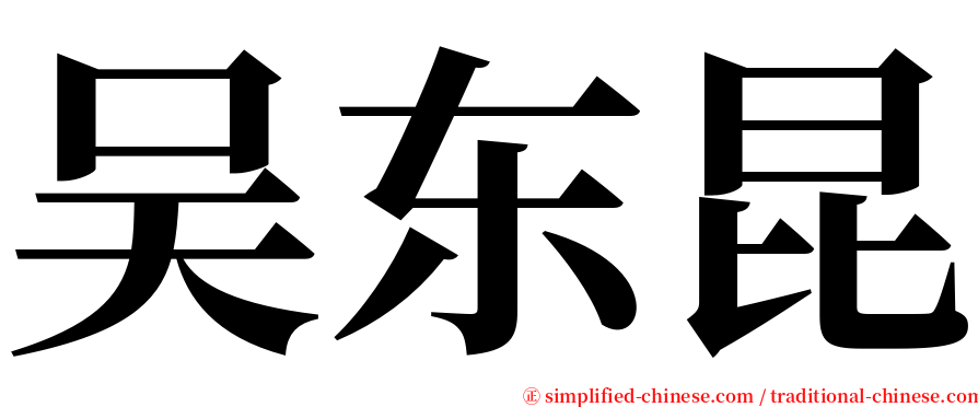 吴东昆 serif font