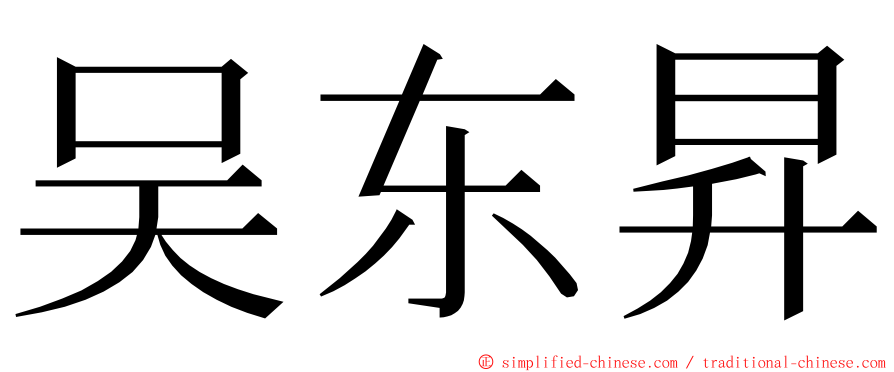 吴东昇 ming font