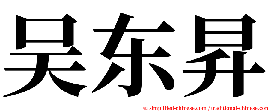 吴东昇 serif font