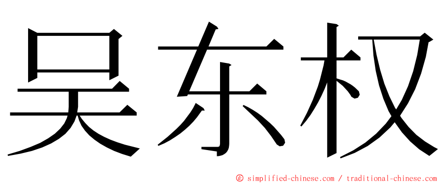 吴东权 ming font