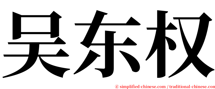 吴东权 serif font