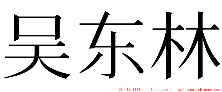 吴东林 ming font