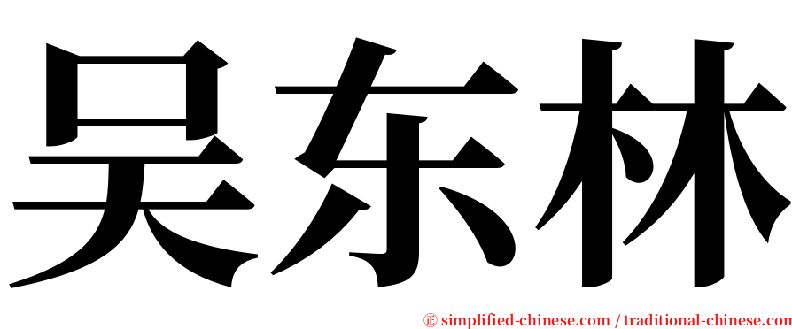 吴东林 serif font