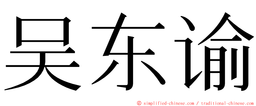 吴东谕 ming font