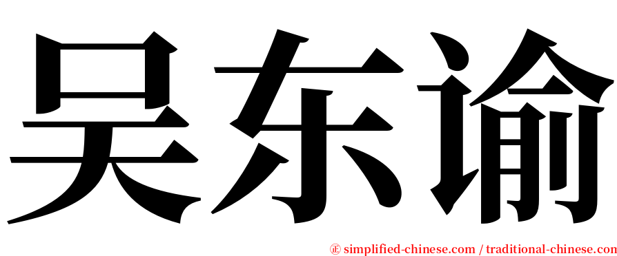 吴东谕 serif font