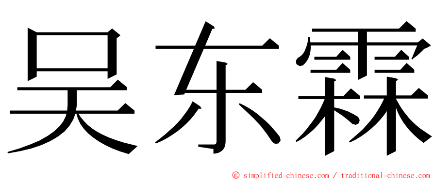 吴东霖 ming font