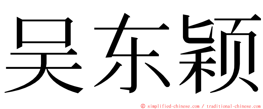 吴东颖 ming font