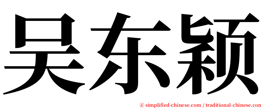 吴东颖 serif font