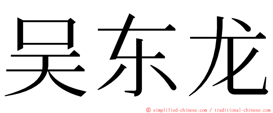 吴东龙 ming font