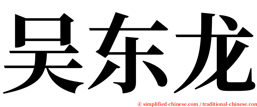 吴东龙 serif font