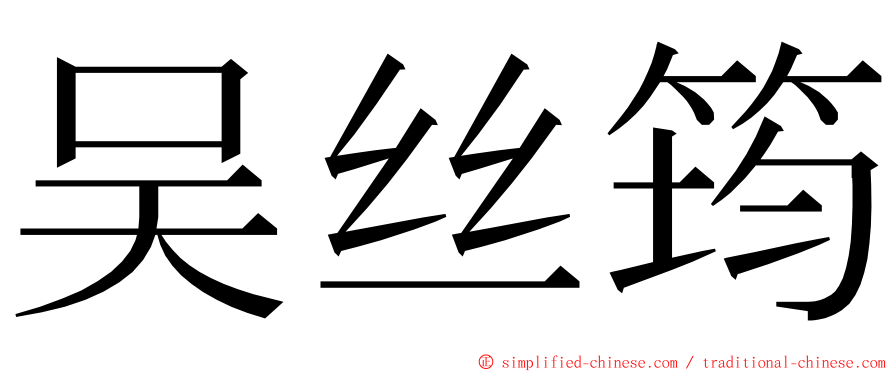 吴丝筠 ming font