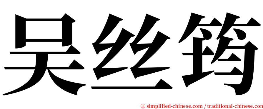 吴丝筠 serif font