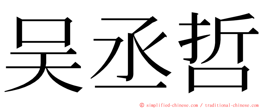 吴丞哲 ming font