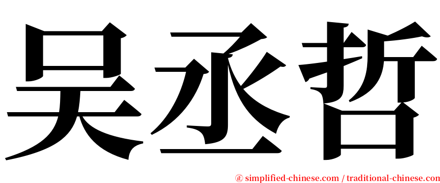 吴丞哲 serif font