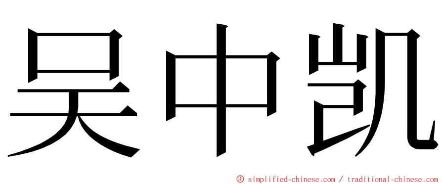 吴中凯 ming font