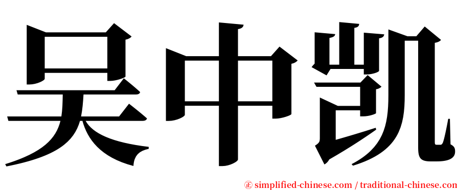 吴中凯 serif font