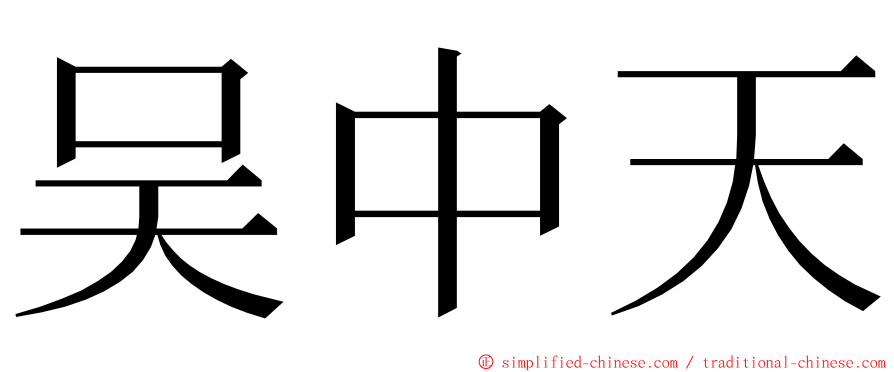 吴中天 ming font