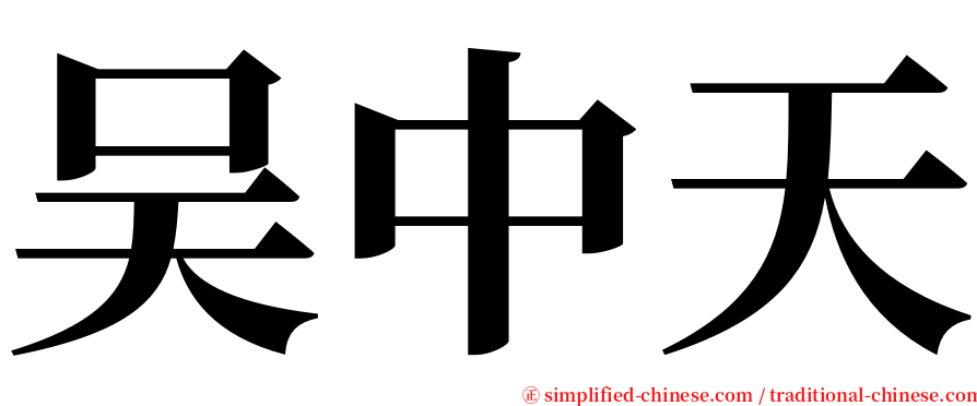 吴中天 serif font