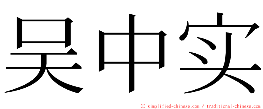 吴中实 ming font