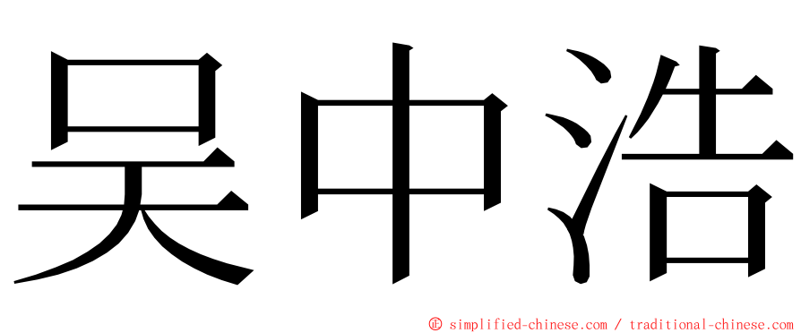 吴中浩 ming font