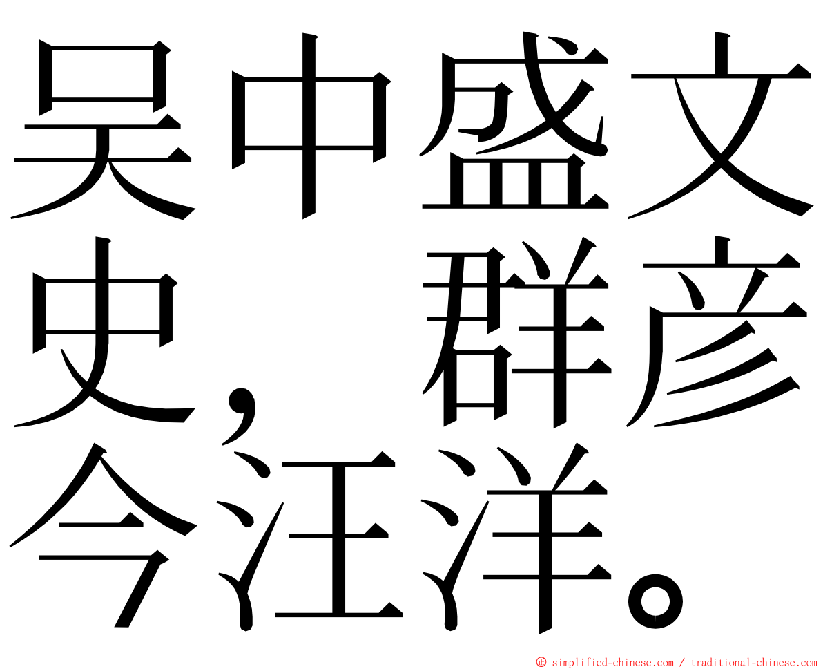 吴中盛文史，群彦今汪洋。 ming font