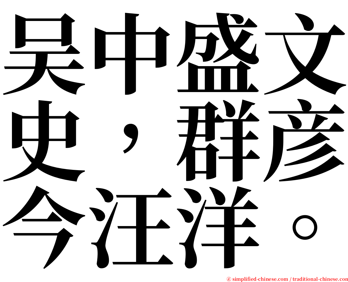 吴中盛文史，群彦今汪洋。 serif font