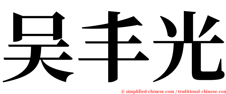 吴丰光 serif font
