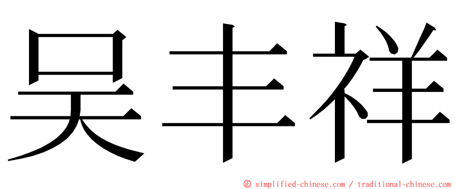 吴丰祥 ming font