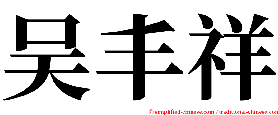 吴丰祥 serif font
