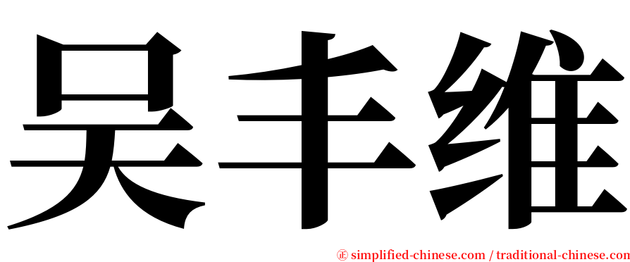 吴丰维 serif font
