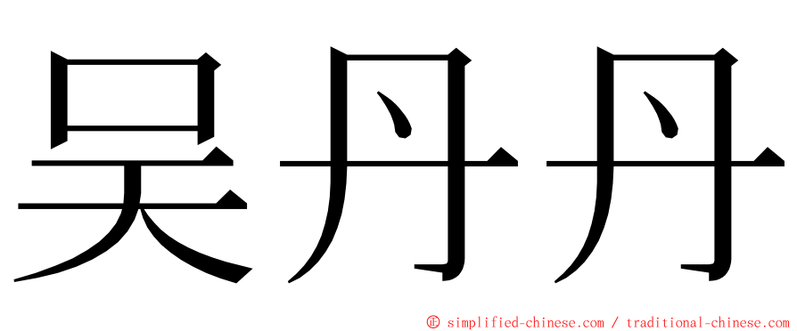 吴丹丹 ming font