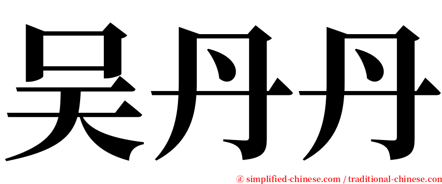 吴丹丹 serif font