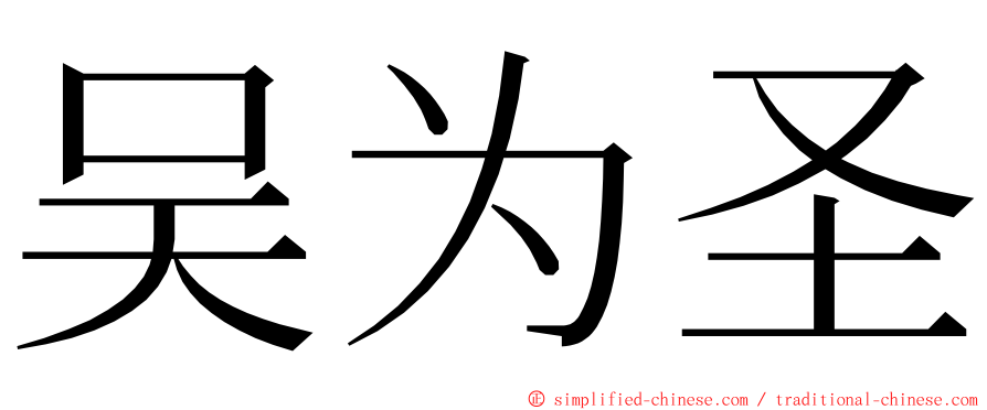 吴为圣 ming font