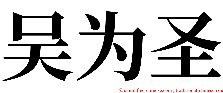 吴为圣 serif font