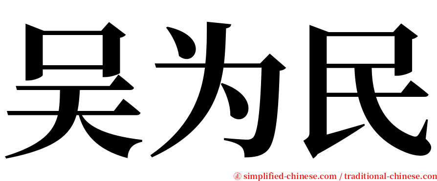 吴为民 serif font