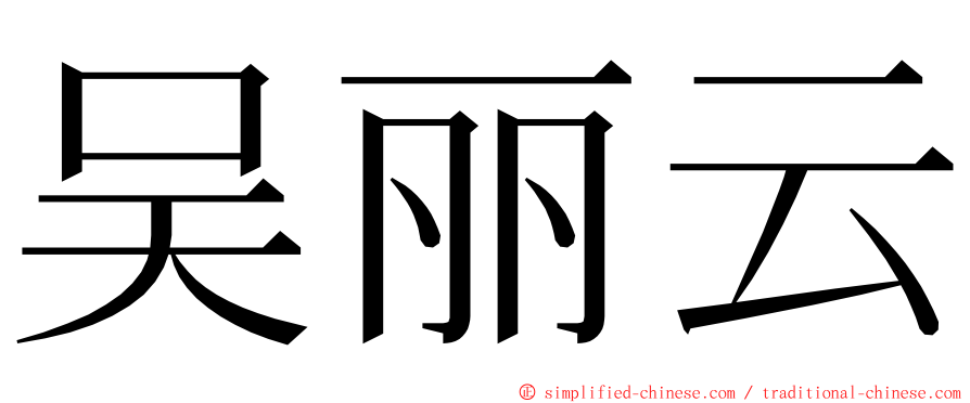 吴丽云 ming font