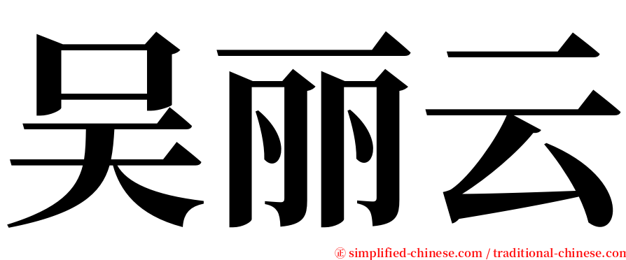 吴丽云 serif font